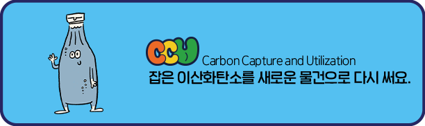 CCU(Carbon Capture and Utilization) - 잡은 이산화탄소를 새로운 물건으로 다시 써요.